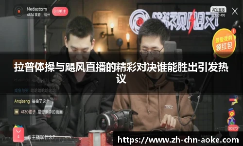 拉普体操与飓风直播的精彩对决谁能胜出引发热议