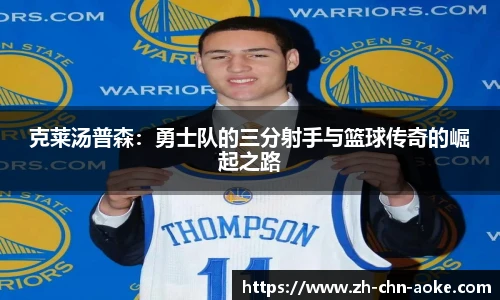 克莱汤普森：勇士队的三分射手与篮球传奇的崛起之路