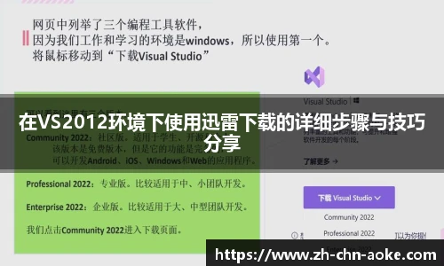 在VS2012环境下使用迅雷下载的详细步骤与技巧分享