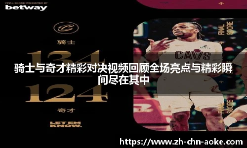 骑士与奇才精彩对决视频回顾全场亮点与精彩瞬间尽在其中