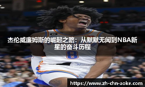 杰伦威廉姆斯的崛起之路：从默默无闻到NBA新星的奋斗历程