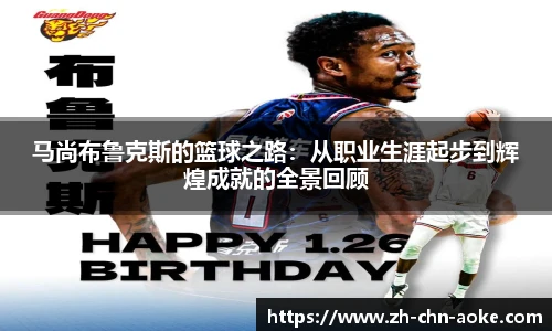 马尚布鲁克斯的篮球之路：从职业生涯起步到辉煌成就的全景回顾