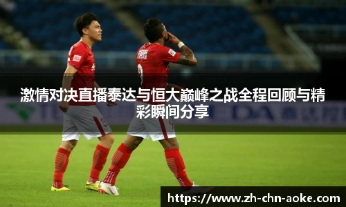 激情对决直播泰达与恒大巅峰之战全程回顾与精彩瞬间分享