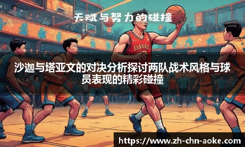 沙迦与塔亚文的对决分析探讨两队战术风格与球员表现的精彩碰撞