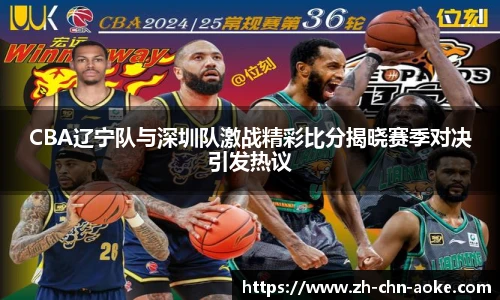 CBA辽宁队与深圳队激战精彩比分揭晓赛季对决引发热议