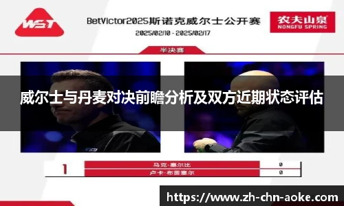 威尔士与丹麦对决前瞻分析及双方近期状态评估