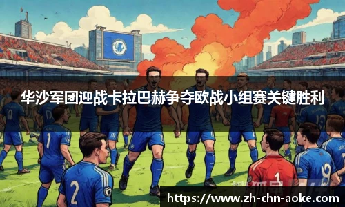 华沙军团迎战卡拉巴赫争夺欧战小组赛关键胜利