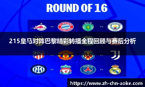 215皇马对阵巴黎精彩转播全程回顾与赛后分析