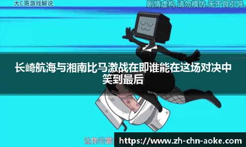 长崎航海与湘南比马激战在即谁能在这场对决中笑到最后