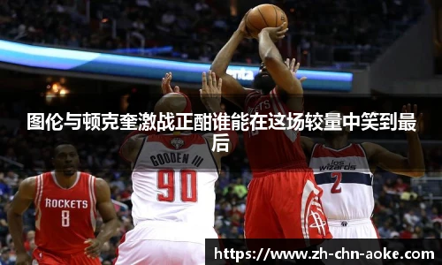 图伦与顿克奎激战正酣谁能在这场较量中笑到最后