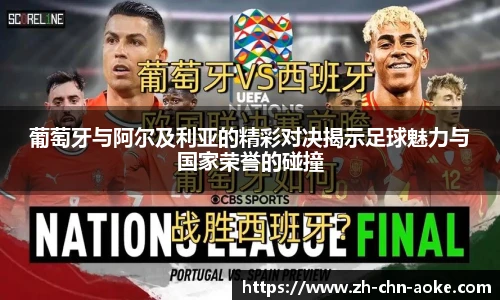 葡萄牙与阿尔及利亚的精彩对决揭示足球魅力与国家荣誉的碰撞