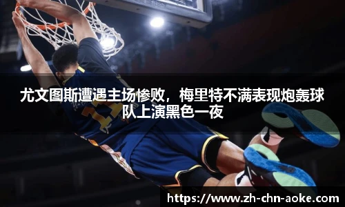 尤文图斯遭遇主场惨败，梅里特不满表现炮轰球队上演黑色一夜