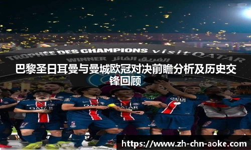 巴黎圣日耳曼与曼城欧冠对决前瞻分析及历史交锋回顾