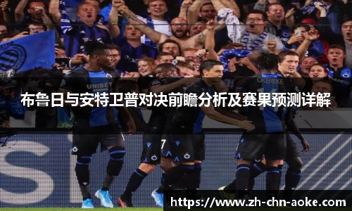 布鲁日与安特卫普对决前瞻分析及赛果预测详解