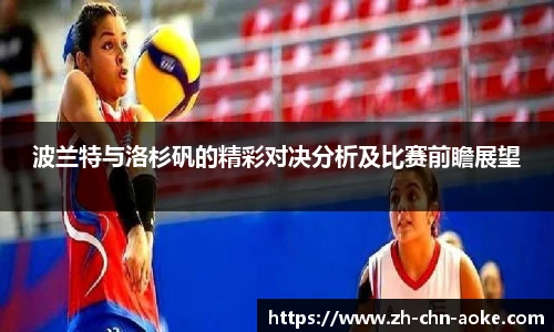 波兰特与洛杉矾的精彩对决分析及比赛前瞻展望