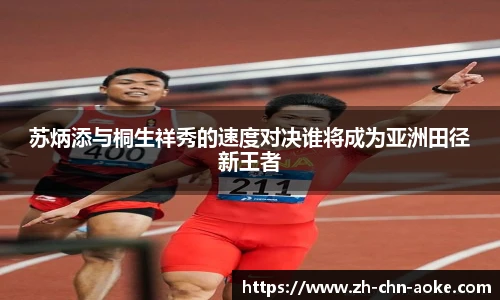 苏炳添与桐生祥秀的速度对决谁将成为亚洲田径新王者