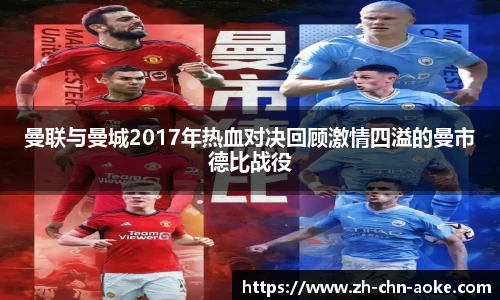 曼联与曼城2017年热血对决回顾激情四溢的曼市德比战役