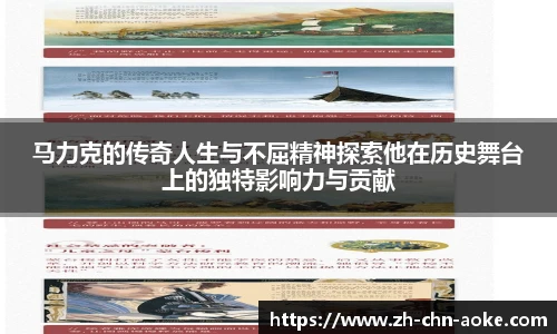 马力克的传奇人生与不屈精神探索他在历史舞台上的独特影响力与贡献