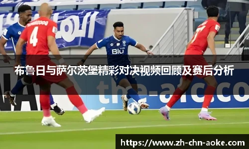 布鲁日与萨尔茨堡精彩对决视频回顾及赛后分析