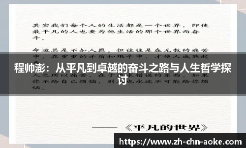 程帅澎：从平凡到卓越的奋斗之路与人生哲学探讨