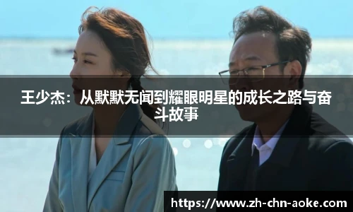 王少杰：从默默无闻到耀眼明星的成长之路与奋斗故事