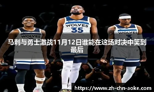 马刺与勇士激战11月12日谁能在这场对决中笑到最后