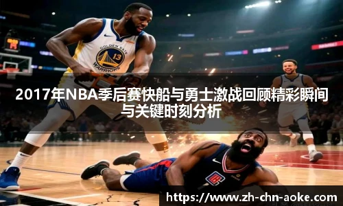 2017年NBA季后赛快船与勇士激战回顾精彩瞬间与关键时刻分析