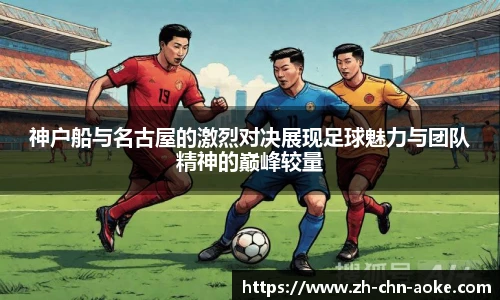 神户船与名古屋的激烈对决展现足球魅力与团队精神的巅峰较量